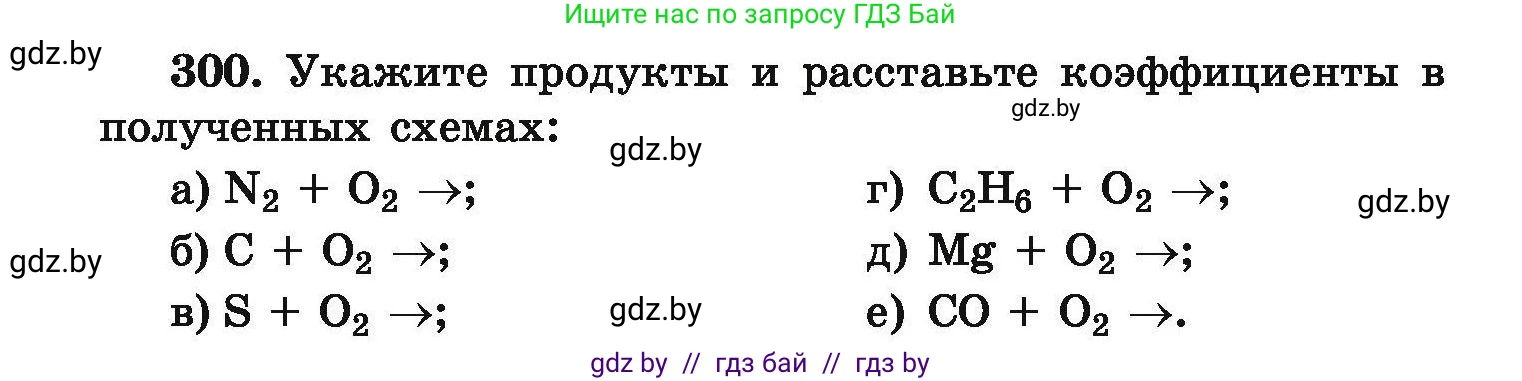 Химия, 9 класс Сборник задач, авторы: Хвалюк Виктор Николаевич, Резяпкин Виктор Ильич, издательство Адукацыя i выхаванне, Минск, 2020, салатового цвета, страница 64, номер 300, Условие