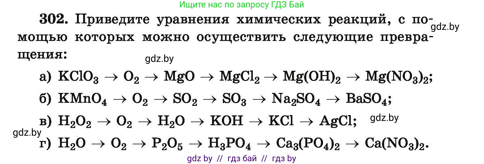 Химия, 9 класс Сборник задач, авторы: Хвалюк Виктор Николаевич, Резяпкин Виктор Ильич, издательство Адукацыя i выхаванне, Минск, 2020, салатового цвета, страница 65, номер 302, Условие