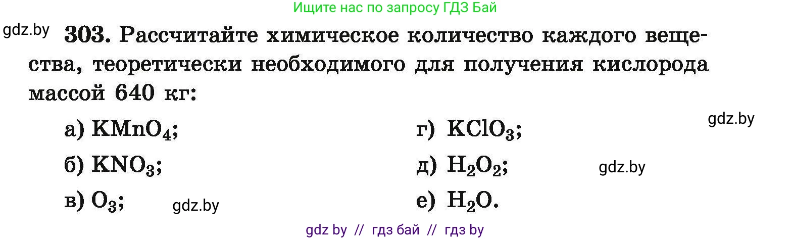 Химия, 9 класс Сборник задач, авторы: Хвалюк Виктор Николаевич, Резяпкин Виктор Ильич, издательство Адукацыя i выхаванне, Минск, 2020, салатового цвета, страница 65, номер 303, Условие