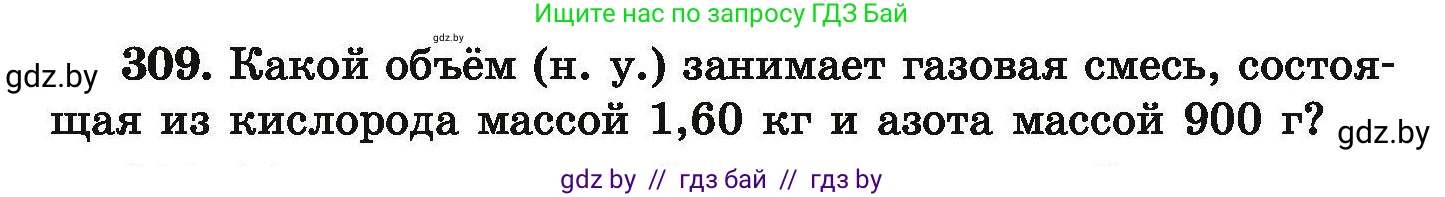 Химия, 9 класс Сборник задач, авторы: Хвалюк Виктор Николаевич, Резяпкин Виктор Ильич, издательство Адукацыя i выхаванне, Минск, 2020, салатового цвета, страница 66, номер 309, Условие