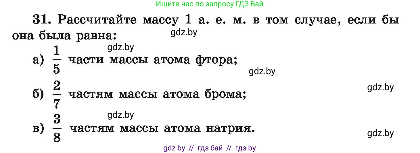 Химия, 9 класс Сборник задач, авторы: Хвалюк Виктор Николаевич, Резяпкин Виктор Ильич, издательство Адукацыя i выхаванне, Минск, 2020, салатового цвета, страница 13, номер 31, Условие