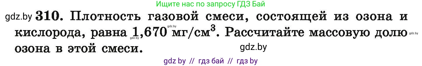 Химия, 9 класс Сборник задач, авторы: Хвалюк Виктор Николаевич, Резяпкин Виктор Ильич, издательство Адукацыя i выхаванне, Минск, 2020, салатового цвета, страница 66, номер 310, Условие