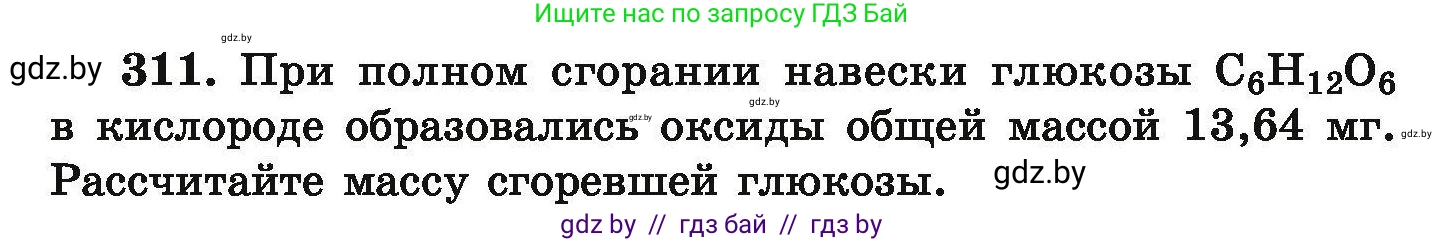 Химия, 9 класс Сборник задач, авторы: Хвалюк Виктор Николаевич, Резяпкин Виктор Ильич, издательство Адукацыя i выхаванне, Минск, 2020, салатового цвета, страница 66, номер 311, Условие