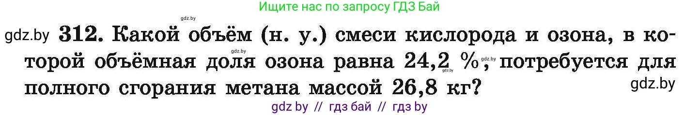 Химия, 9 класс Сборник задач, авторы: Хвалюк Виктор Николаевич, Резяпкин Виктор Ильич, издательство Адукацыя i выхаванне, Минск, 2020, салатового цвета, страница 66, номер 312, Условие