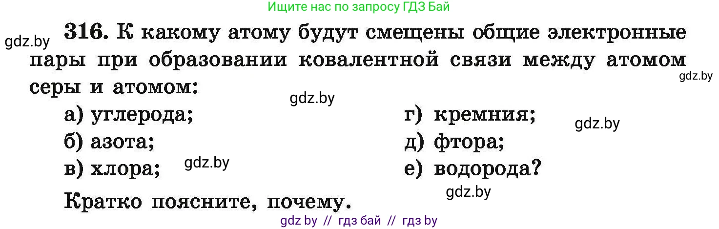 Химия, 9 класс Сборник задач, авторы: Хвалюк Виктор Николаевич, Резяпкин Виктор Ильич, издательство Адукацыя i выхаванне, Минск, 2020, салатового цвета, страница 67, номер 316, Условие
