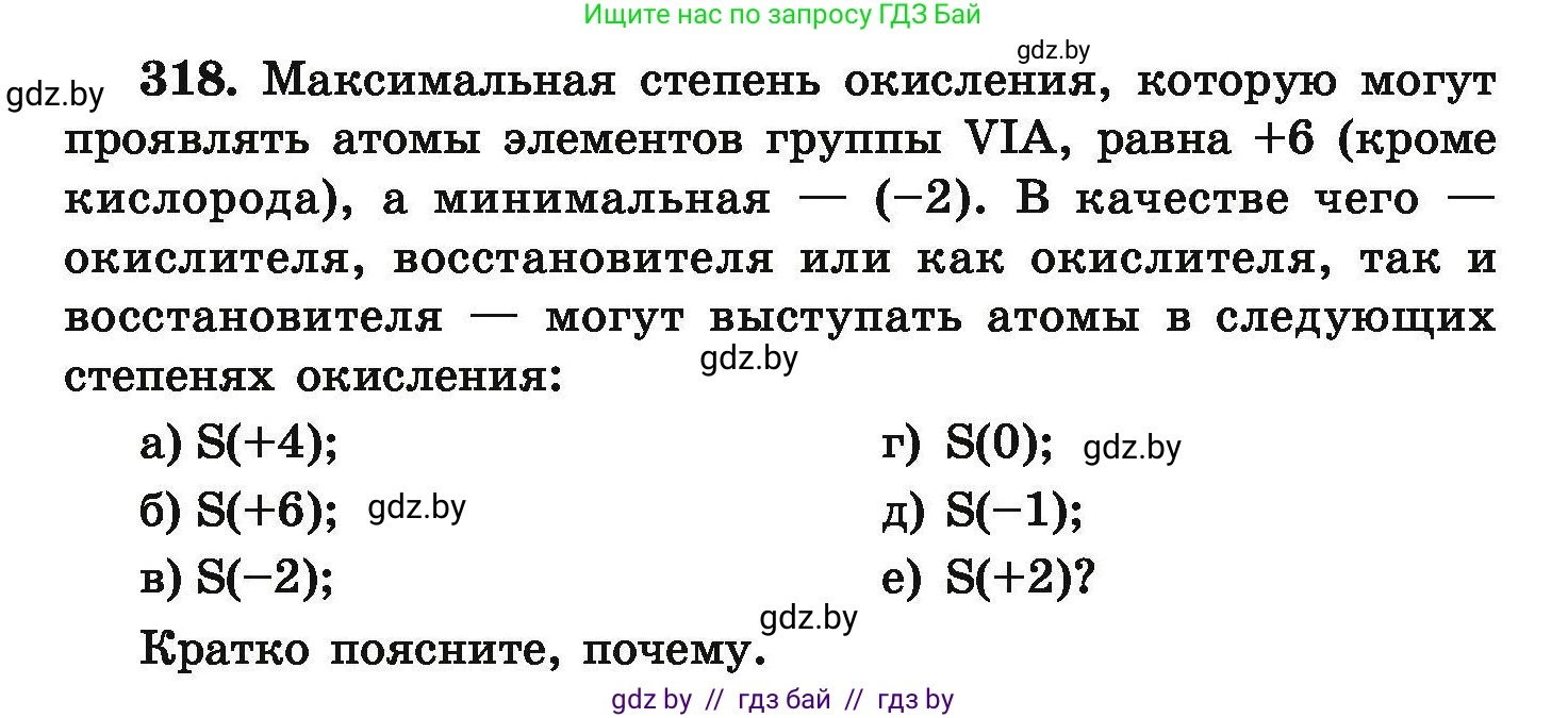 Химия, 9 класс Сборник задач, авторы: Хвалюк Виктор Николаевич, Резяпкин Виктор Ильич, издательство Адукацыя i выхаванне, Минск, 2020, салатового цвета, страница 67, номер 318, Условие
