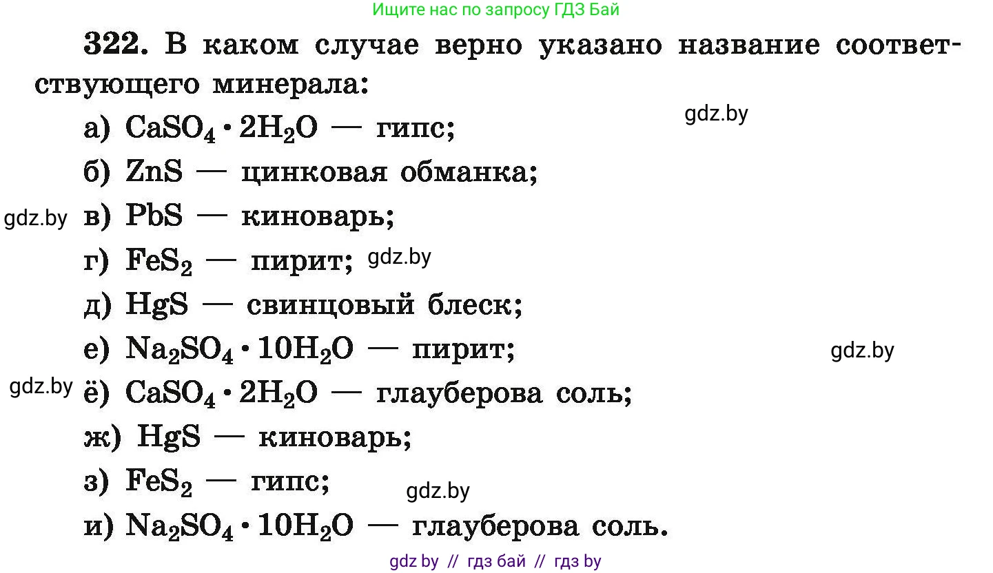 Химия, 9 класс Сборник задач, авторы: Хвалюк Виктор Николаевич, Резяпкин Виктор Ильич, издательство Адукацыя i выхаванне, Минск, 2020, салатового цвета, страница 68, номер 322, Условие