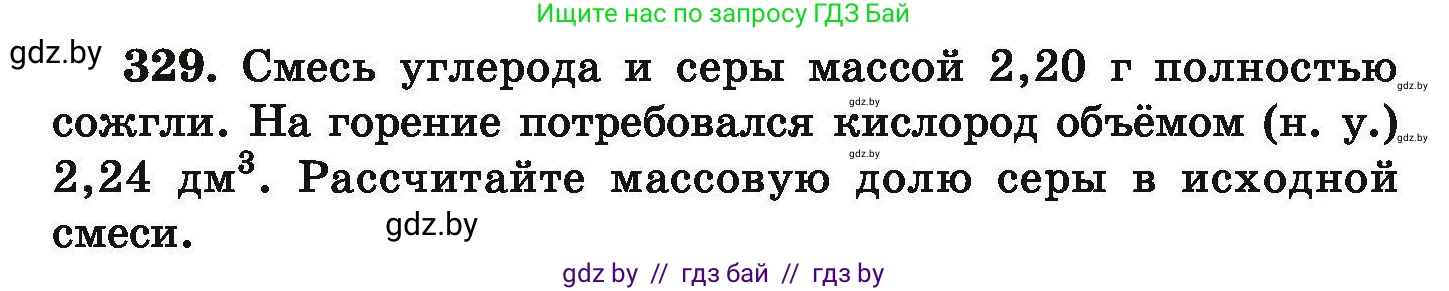Химия, 9 класс Сборник задач, авторы: Хвалюк Виктор Николаевич, Резяпкин Виктор Ильич, издательство Адукацыя i выхаванне, Минск, 2020, салатового цвета, страница 69, номер 329, Условие