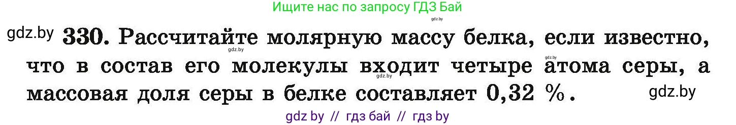 Химия, 9 класс Сборник задач, авторы: Хвалюк Виктор Николаевич, Резяпкин Виктор Ильич, издательство Адукацыя i выхаванне, Минск, 2020, салатового цвета, страница 69, номер 330, Условие
