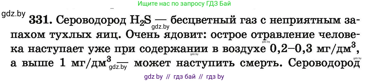 Химия, 9 класс Сборник задач, авторы: Хвалюк Виктор Николаевич, Резяпкин Виктор Ильич, издательство Адукацыя i выхаванне, Минск, 2020, салатового цвета, страница 69, номер 331, Условие