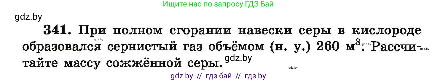 Химия, 9 класс Сборник задач, авторы: Хвалюк Виктор Николаевич, Резяпкин Виктор Ильич, издательство Адукацыя i выхаванне, Минск, 2020, салатового цвета, страница 72, номер 341, Условие