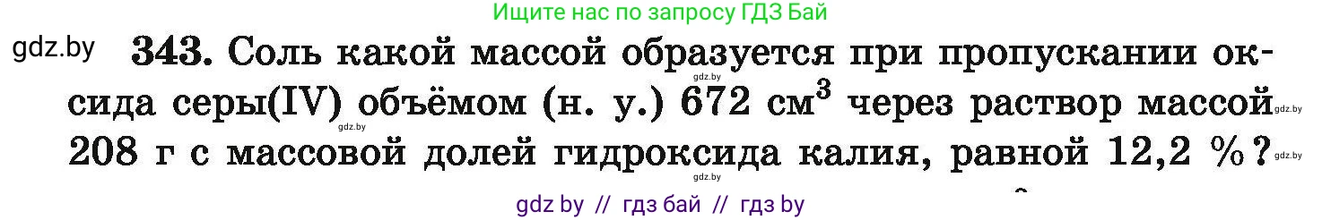 Химия, 9 класс Сборник задач, авторы: Хвалюк Виктор Николаевич, Резяпкин Виктор Ильич, издательство Адукацыя i выхаванне, Минск, 2020, салатового цвета, страница 72, номер 343, Условие