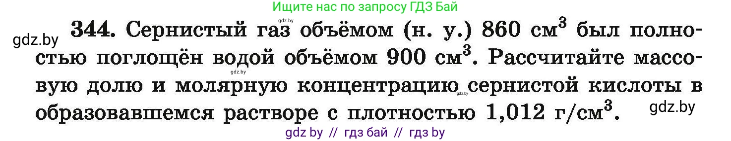 Химия, 9 класс Сборник задач, авторы: Хвалюк Виктор Николаевич, Резяпкин Виктор Ильич, издательство Адукацыя i выхаванне, Минск, 2020, салатового цвета, страница 72, номер 344, Условие