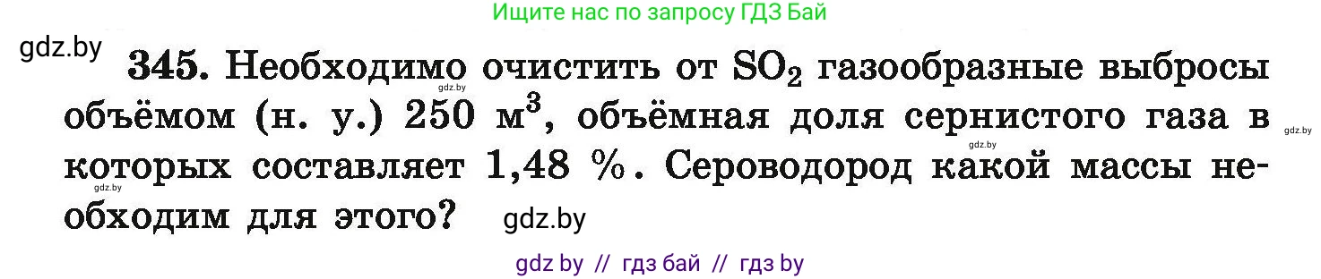Химия, 9 класс Сборник задач, авторы: Хвалюк Виктор Николаевич, Резяпкин Виктор Ильич, издательство Адукацыя i выхаванне, Минск, 2020, салатового цвета, страница 72, номер 345, Условие