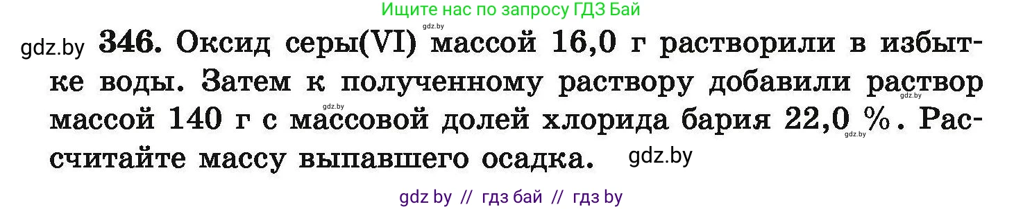 Химия, 9 класс Сборник задач, авторы: Хвалюк Виктор Николаевич, Резяпкин Виктор Ильич, издательство Адукацыя i выхаванне, Минск, 2020, салатового цвета, страница 72, номер 346, Условие