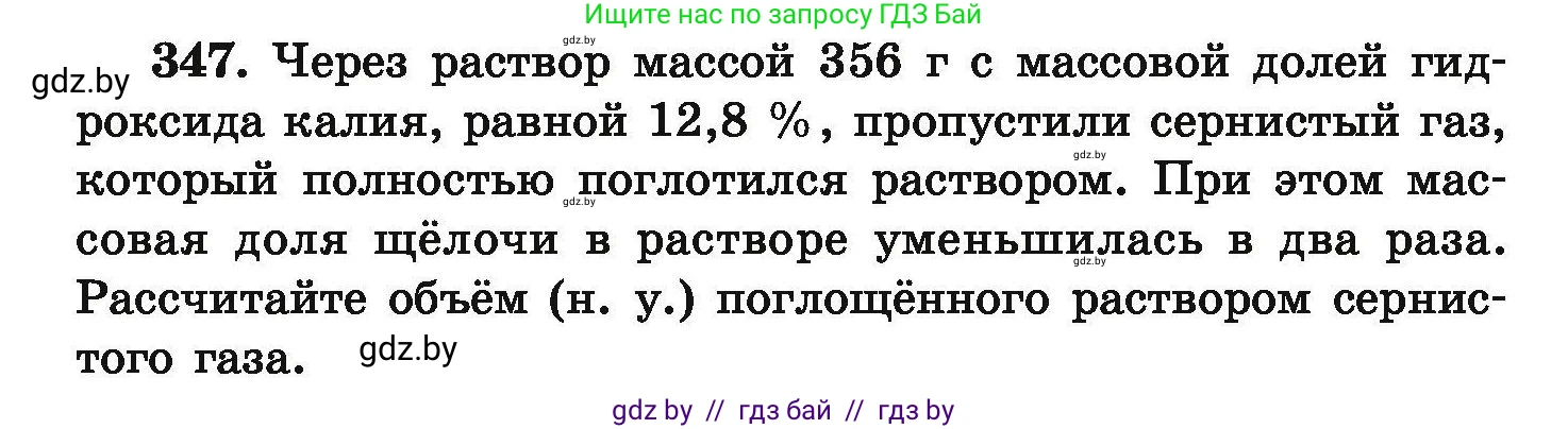 Химия, 9 класс Сборник задач, авторы: Хвалюк Виктор Николаевич, Резяпкин Виктор Ильич, издательство Адукацыя i выхаванне, Минск, 2020, салатового цвета, страница 72, номер 347, Условие
