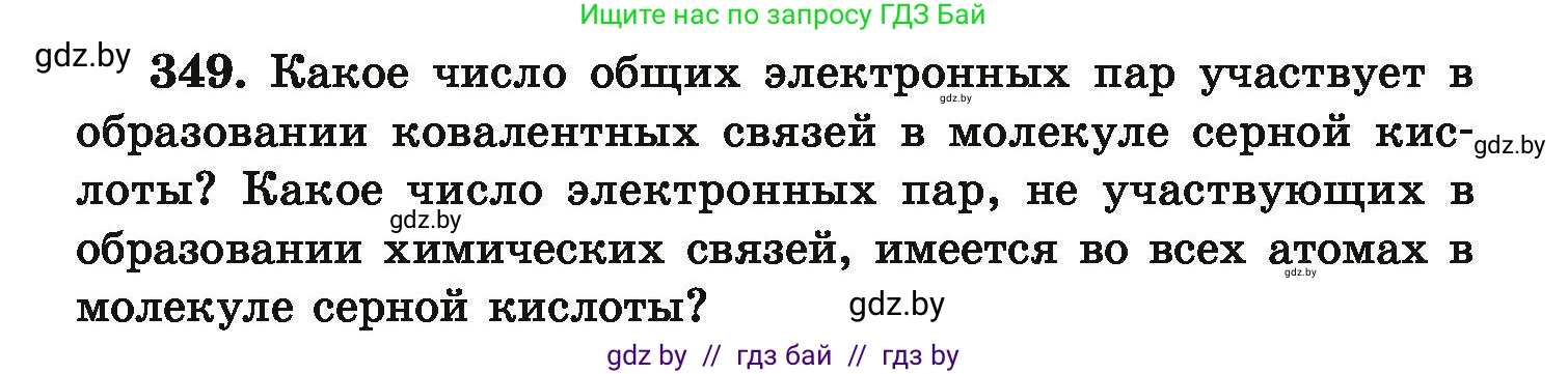 Химия, 9 класс Сборник задач, авторы: Хвалюк Виктор Николаевич, Резяпкин Виктор Ильич, издательство Адукацыя i выхаванне, Минск, 2020, салатового цвета, страница 73, номер 349, Условие