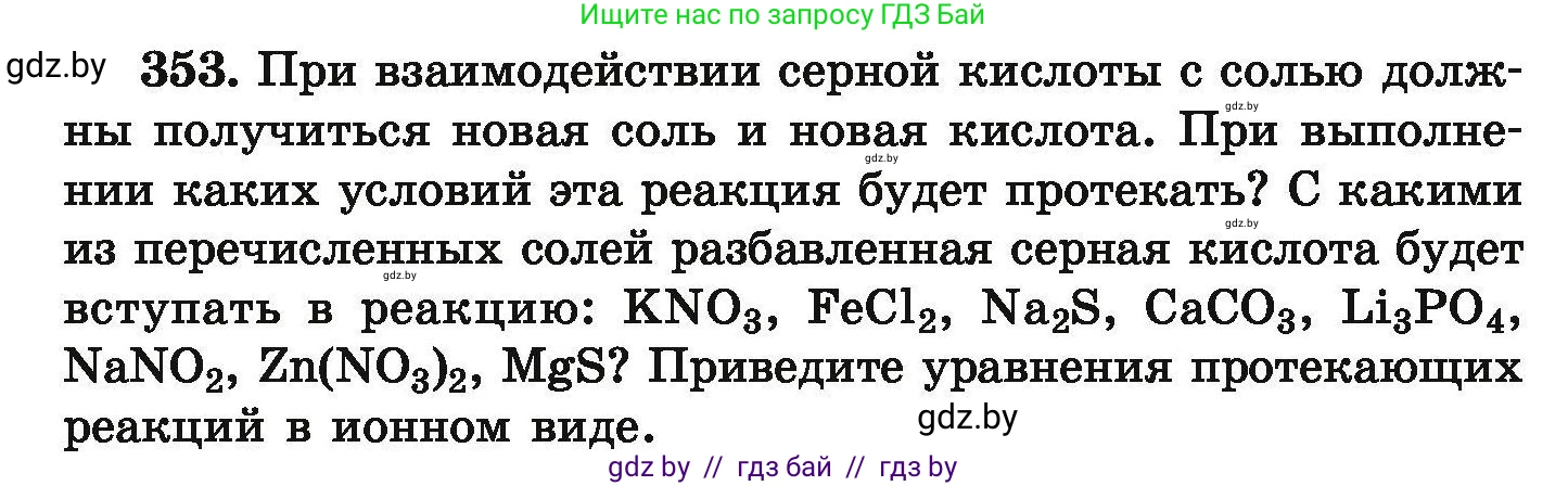 Химия, 9 класс Сборник задач, авторы: Хвалюк Виктор Николаевич, Резяпкин Виктор Ильич, издательство Адукацыя i выхаванне, Минск, 2020, салатового цвета, страница 74, номер 353, Условие