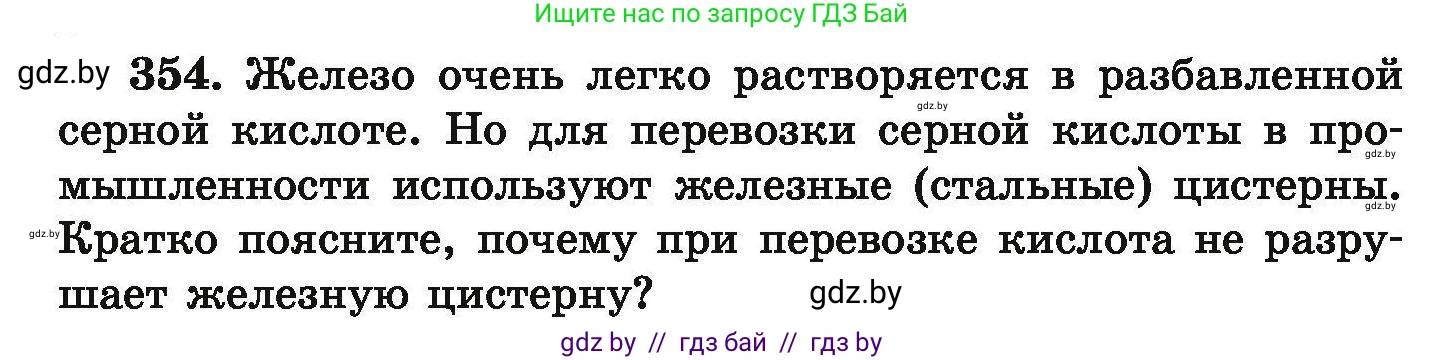 Химия, 9 класс Сборник задач, авторы: Хвалюк Виктор Николаевич, Резяпкин Виктор Ильич, издательство Адукацыя i выхаванне, Минск, 2020, салатового цвета, страница 74, номер 354, Условие