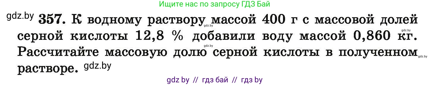 Химия, 9 класс Сборник задач, авторы: Хвалюк Виктор Николаевич, Резяпкин Виктор Ильич, издательство Адукацыя i выхаванне, Минск, 2020, салатового цвета, страница 74, номер 357, Условие