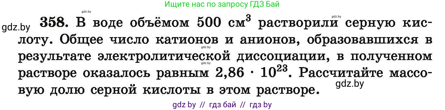 Химия, 9 класс Сборник задач, авторы: Хвалюк Виктор Николаевич, Резяпкин Виктор Ильич, издательство Адукацыя i выхаванне, Минск, 2020, салатового цвета, страница 74, номер 358, Условие