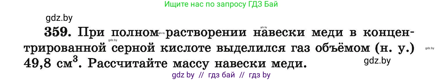 Химия, 9 класс Сборник задач, авторы: Хвалюк Виктор Николаевич, Резяпкин Виктор Ильич, издательство Адукацыя i выхаванне, Минск, 2020, салатового цвета, страница 75, номер 359, Условие