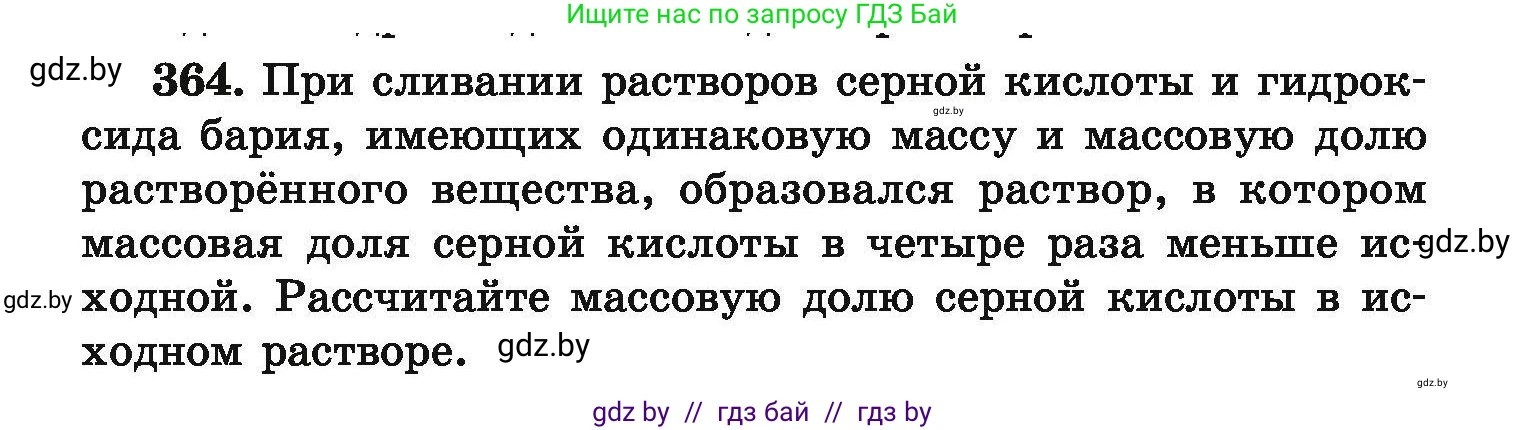 Химия, 9 класс Сборник задач, авторы: Хвалюк Виктор Николаевич, Резяпкин Виктор Ильич, издательство Адукацыя i выхаванне, Минск, 2020, салатового цвета, страница 75, номер 364, Условие
