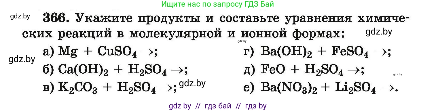 Химия, 9 класс Сборник задач, авторы: Хвалюк Виктор Николаевич, Резяпкин Виктор Ильич, издательство Адукацыя i выхаванне, Минск, 2020, салатового цвета, страница 75, номер 366, Условие