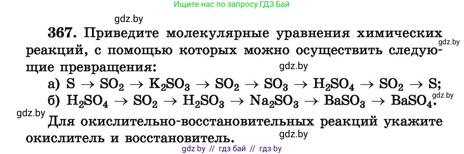 Химия, 9 класс Сборник задач, авторы: Хвалюк Виктор Николаевич, Резяпкин Виктор Ильич, издательство Адукацыя i выхаванне, Минск, 2020, салатового цвета, страница 76, номер 367, Условие