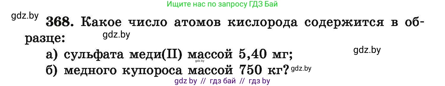 Химия, 9 класс Сборник задач, авторы: Хвалюк Виктор Николаевич, Резяпкин Виктор Ильич, издательство Адукацыя i выхаванне, Минск, 2020, салатового цвета, страница 76, номер 368, Условие