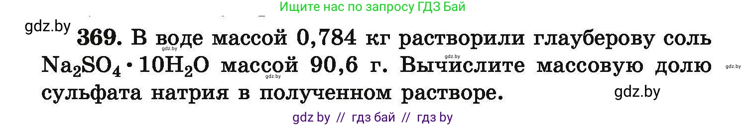 Химия, 9 класс Сборник задач, авторы: Хвалюк Виктор Николаевич, Резяпкин Виктор Ильич, издательство Адукацыя i выхаванне, Минск, 2020, салатового цвета, страница 76, номер 369, Условие