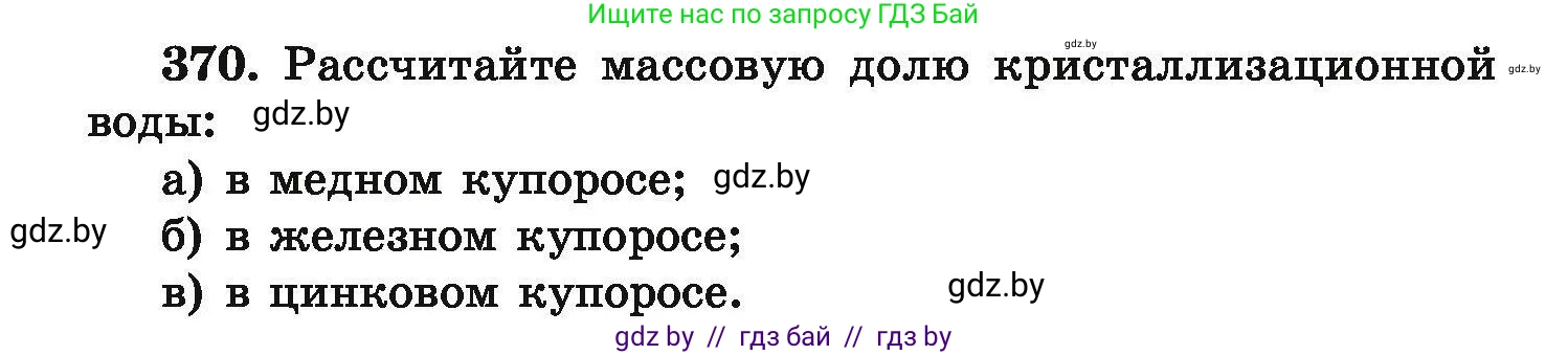 Химия, 9 класс Сборник задач, авторы: Хвалюк Виктор Николаевич, Резяпкин Виктор Ильич, издательство Адукацыя i выхаванне, Минск, 2020, салатового цвета, страница 76, номер 370, Условие