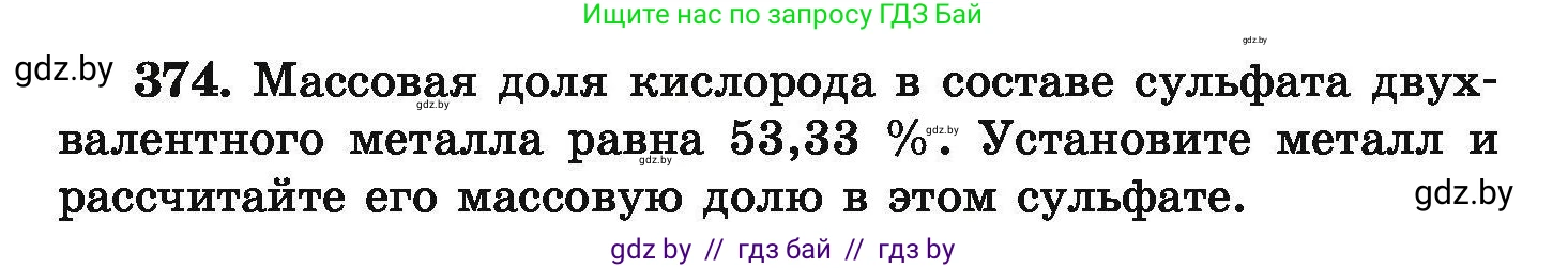 Химия, 9 класс Сборник задач, авторы: Хвалюк Виктор Николаевич, Резяпкин Виктор Ильич, издательство Адукацыя i выхаванне, Минск, 2020, салатового цвета, страница 76, номер 374, Условие