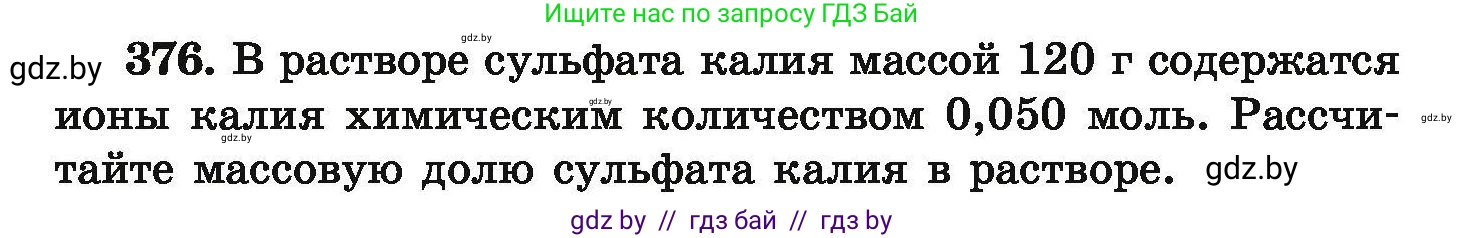 Химия, 9 класс Сборник задач, авторы: Хвалюк Виктор Николаевич, Резяпкин Виктор Ильич, издательство Адукацыя i выхаванне, Минск, 2020, салатового цвета, страница 76, номер 376, Условие