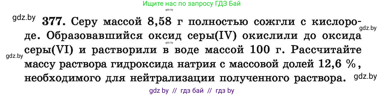 Химия, 9 класс Сборник задач, авторы: Хвалюк Виктор Николаевич, Резяпкин Виктор Ильич, издательство Адукацыя i выхаванне, Минск, 2020, салатового цвета, страница 77, номер 377, Условие
