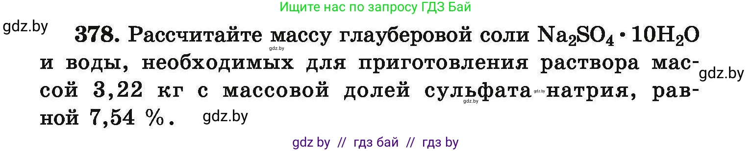 Химия, 9 класс Сборник задач, авторы: Хвалюк Виктор Николаевич, Резяпкин Виктор Ильич, издательство Адукацыя i выхаванне, Минск, 2020, салатового цвета, страница 77, номер 378, Условие