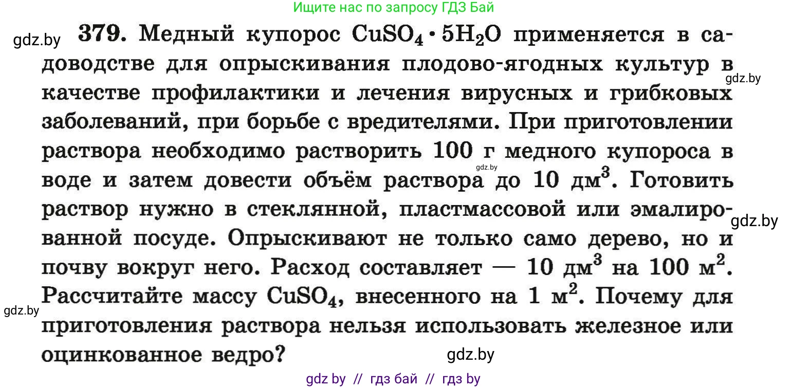 Химия, 9 класс Сборник задач, авторы: Хвалюк Виктор Николаевич, Резяпкин Виктор Ильич, издательство Адукацыя i выхаванне, Минск, 2020, салатового цвета, страница 77, номер 379, Условие