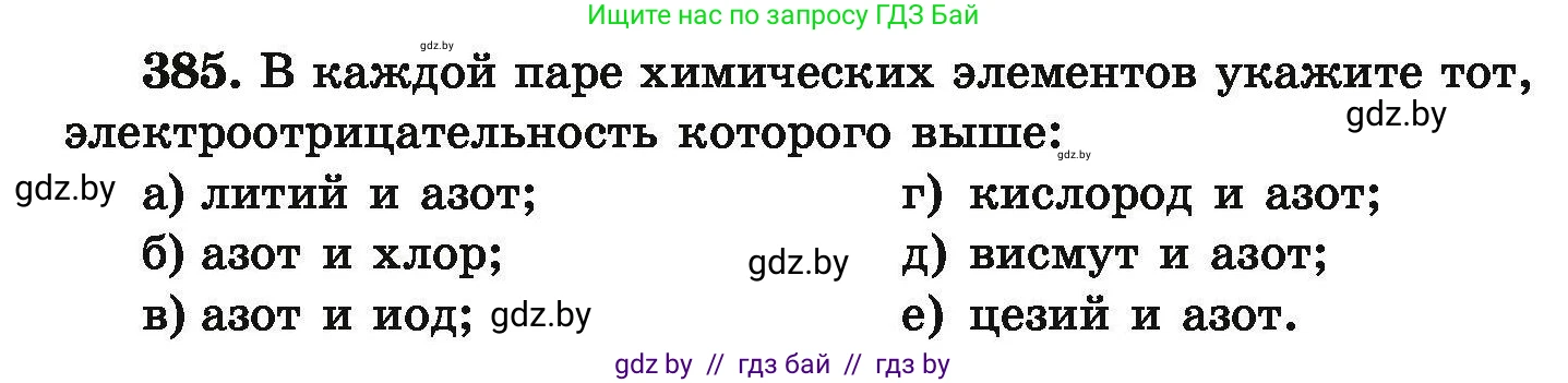 Химия, 9 класс Сборник задач, авторы: Хвалюк Виктор Николаевич, Резяпкин Виктор Ильич, издательство Адукацыя i выхаванне, Минск, 2020, салатового цвета, страница 78, номер 385, Условие