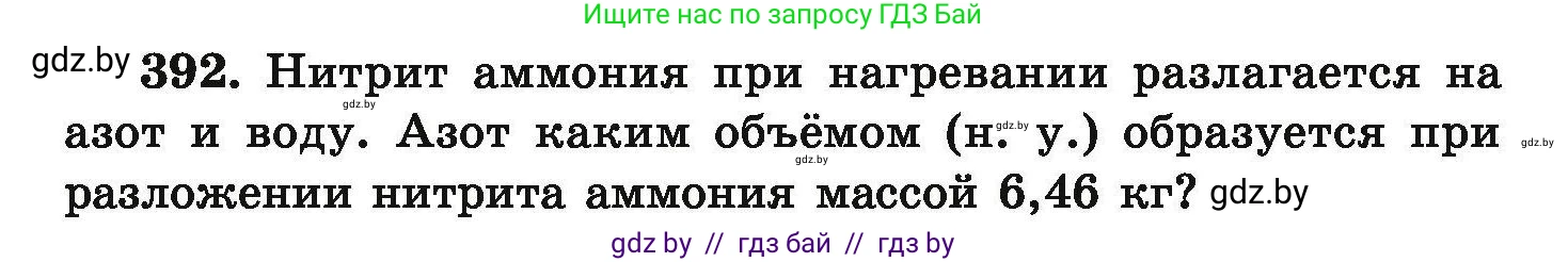 Химия, 9 класс Сборник задач, авторы: Хвалюк Виктор Николаевич, Резяпкин Виктор Ильич, издательство Адукацыя i выхаванне, Минск, 2020, салатового цвета, страница 79, номер 392, Условие