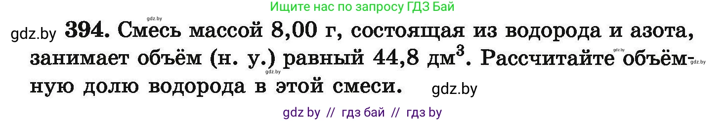 Химия, 9 класс Сборник задач, авторы: Хвалюк Виктор Николаевич, Резяпкин Виктор Ильич, издательство Адукацыя i выхаванне, Минск, 2020, салатового цвета, страница 79, номер 394, Условие