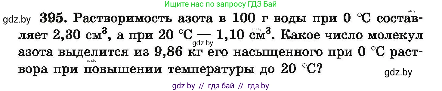Химия, 9 класс Сборник задач, авторы: Хвалюк Виктор Николаевич, Резяпкин Виктор Ильич, издательство Адукацыя i выхаванне, Минск, 2020, салатового цвета, страница 79, номер 395, Условие