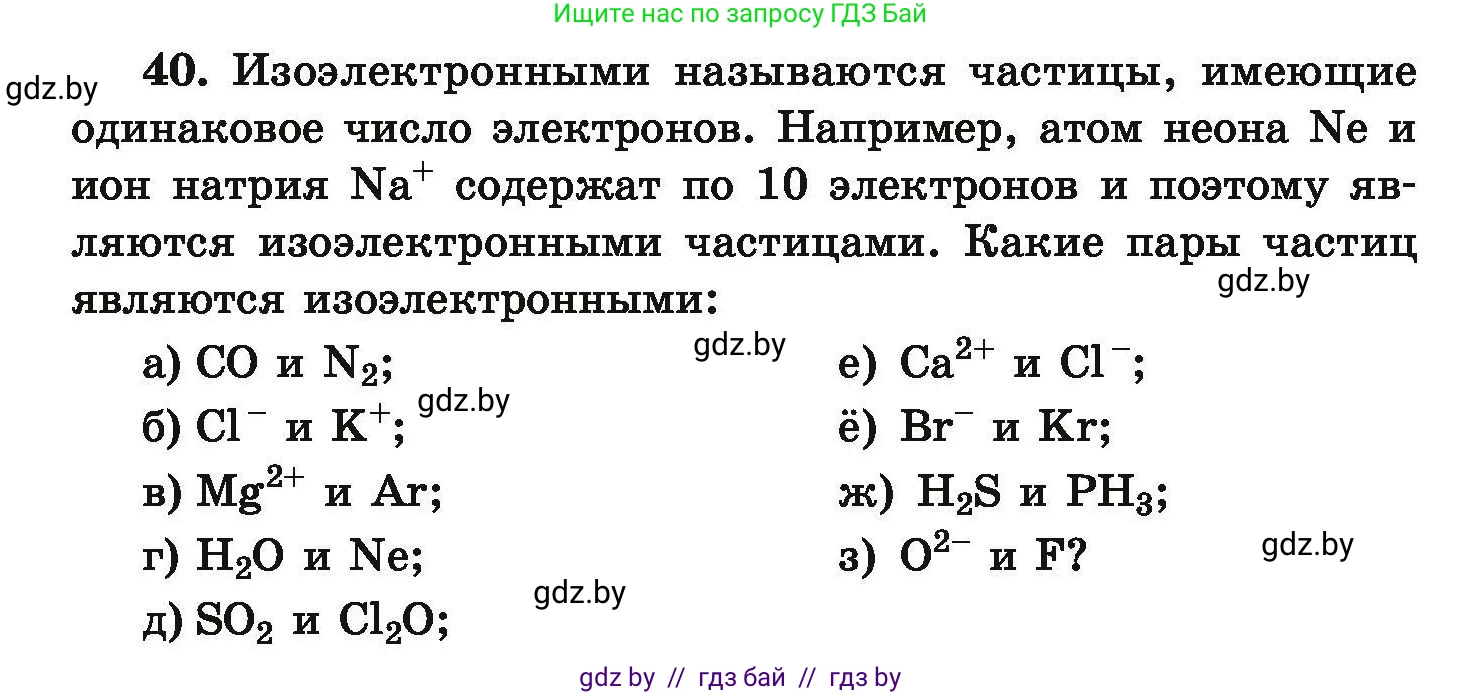 Химия, 9 класс Сборник задач, авторы: Хвалюк Виктор Николаевич, Резяпкин Виктор Ильич, издательство Адукацыя i выхаванне, Минск, 2020, салатового цвета, страница 14, номер 40, Условие