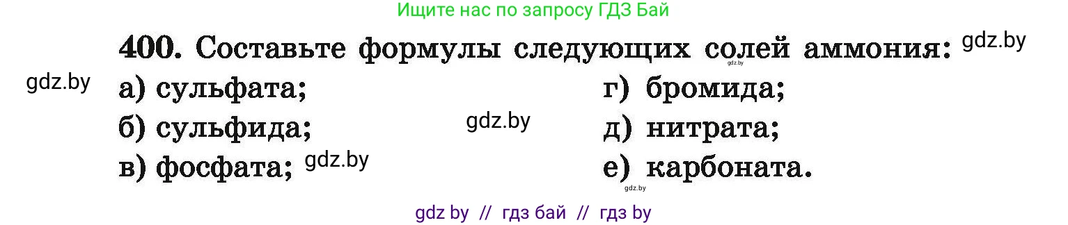 Химия, 9 класс Сборник задач, авторы: Хвалюк Виктор Николаевич, Резяпкин Виктор Ильич, издательство Адукацыя i выхаванне, Минск, 2020, салатового цвета, страница 80, номер 400, Условие
