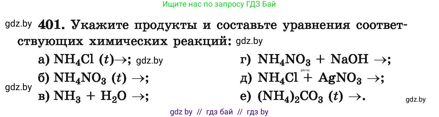 Химия, 9 класс Сборник задач, авторы: Хвалюк Виктор Николаевич, Резяпкин Виктор Ильич, издательство Адукацыя i выхаванне, Минск, 2020, салатового цвета, страница 81, номер 401, Условие