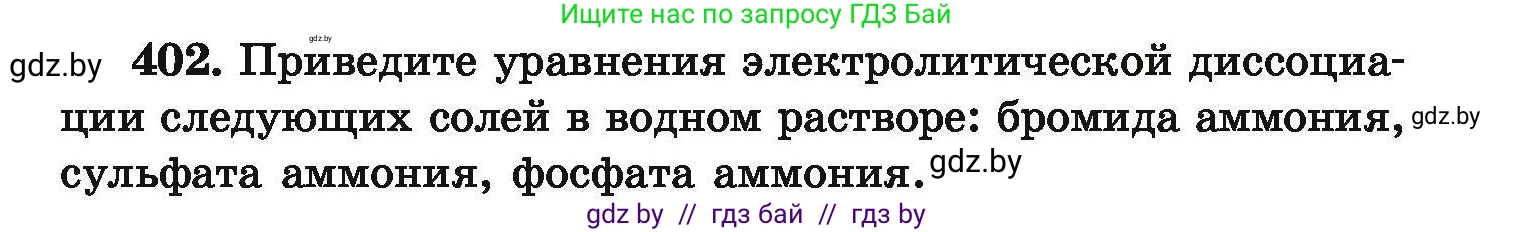 Химия, 9 класс Сборник задач, авторы: Хвалюк Виктор Николаевич, Резяпкин Виктор Ильич, издательство Адукацыя i выхаванне, Минск, 2020, салатового цвета, страница 81, номер 402, Условие