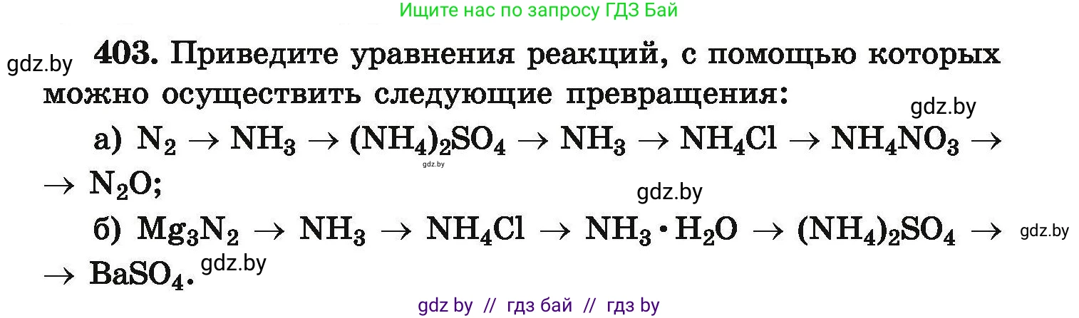 Химия, 9 класс Сборник задач, авторы: Хвалюк Виктор Николаевич, Резяпкин Виктор Ильич, издательство Адукацыя i выхаванне, Минск, 2020, салатового цвета, страница 81, номер 403, Условие