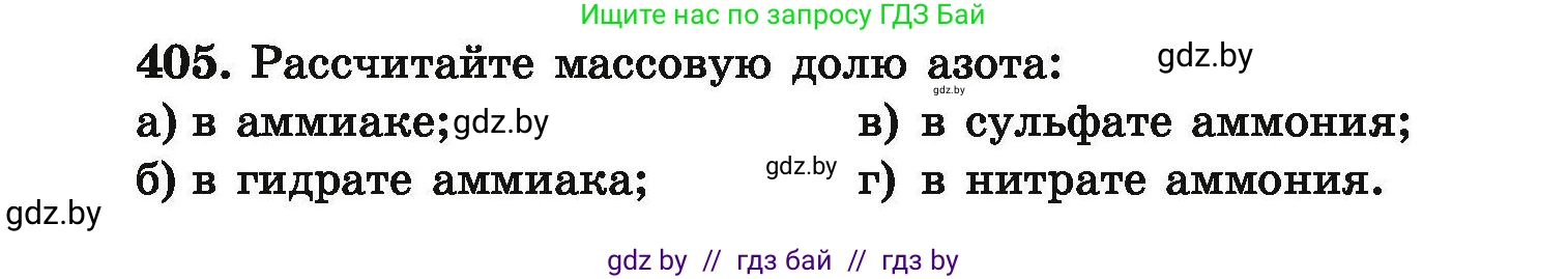 Химия, 9 класс Сборник задач, авторы: Хвалюк Виктор Николаевич, Резяпкин Виктор Ильич, издательство Адукацыя i выхаванне, Минск, 2020, салатового цвета, страница 81, номер 405, Условие