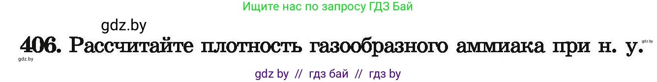 Химия, 9 класс Сборник задач, авторы: Хвалюк Виктор Николаевич, Резяпкин Виктор Ильич, издательство Адукацыя i выхаванне, Минск, 2020, салатового цвета, страница 82, номер 406, Условие