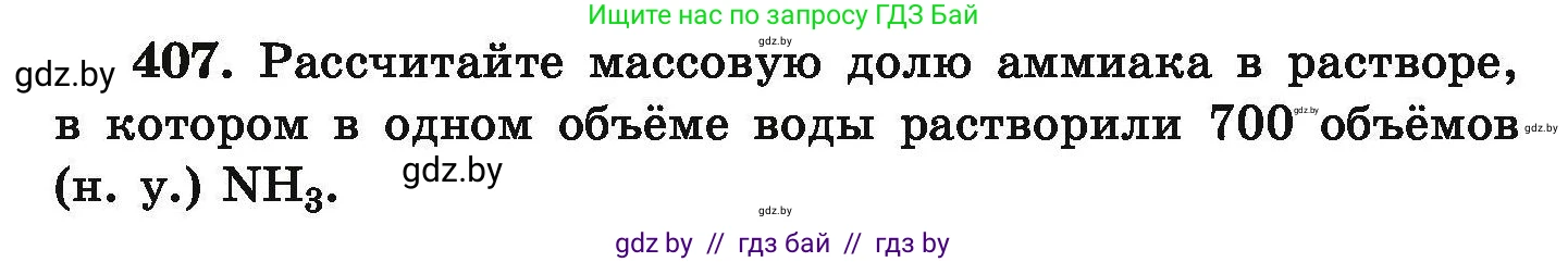Химия, 9 класс Сборник задач, авторы: Хвалюк Виктор Николаевич, Резяпкин Виктор Ильич, издательство Адукацыя i выхаванне, Минск, 2020, салатового цвета, страница 82, номер 407, Условие