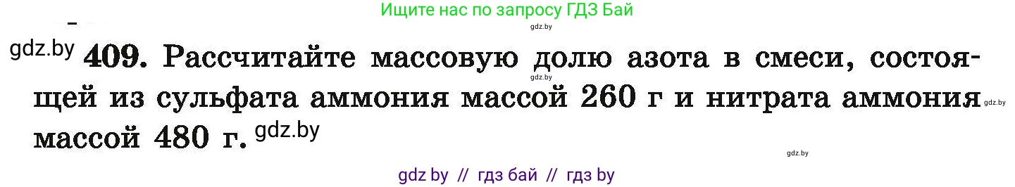 Химия, 9 класс Сборник задач, авторы: Хвалюк Виктор Николаевич, Резяпкин Виктор Ильич, издательство Адукацыя i выхаванне, Минск, 2020, салатового цвета, страница 82, номер 409, Условие